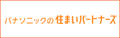 パナソニック住まいのパートナー