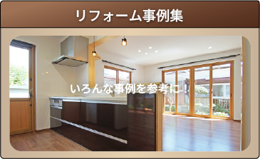 リフォーム事例集