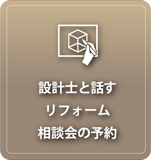 設計士と考えるリフォーム