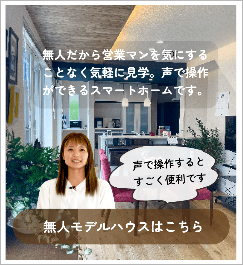 無人モデルハウス