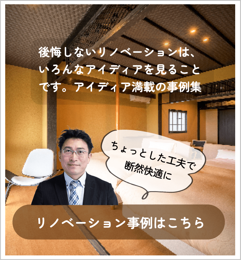 リノベーション事例