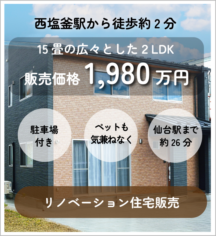 リノベ販売
