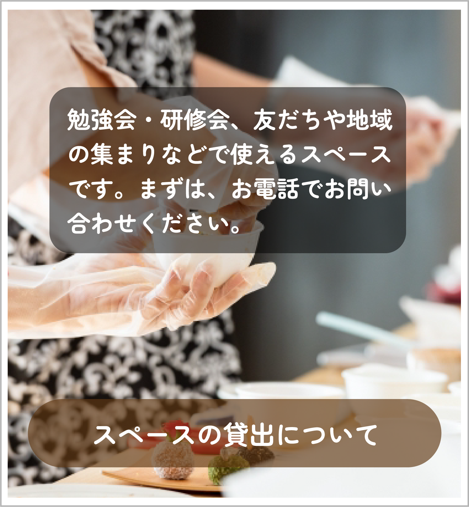 スペース貸出