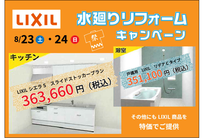 8月23日24日LIXILイベント