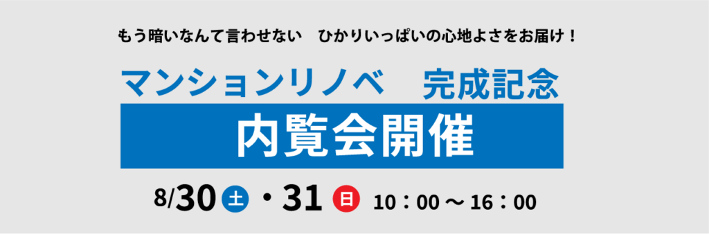 マンションリノベーション8月30日31日内覧会　仙台市青葉区