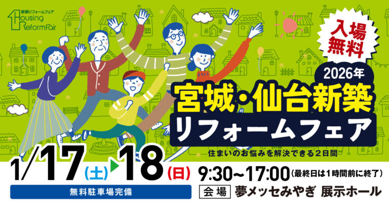 新築・リフォームフェア